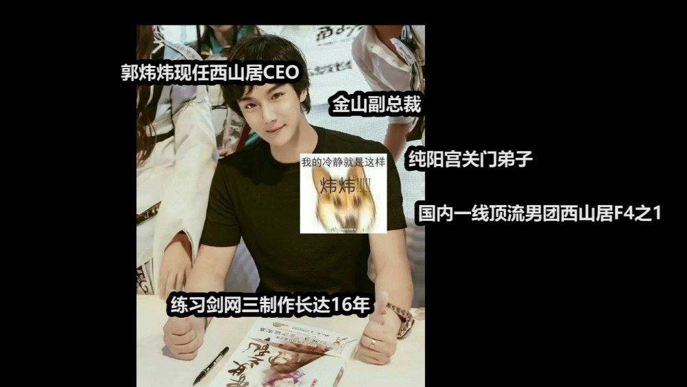 227事件西山居剑网三天命之子郭炜炜...